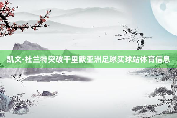 凯文·杜兰特突破千里默亚洲足球买球站体育信息