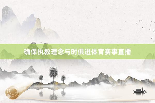 确保执教理念与时俱进体育赛事直播