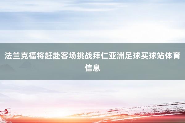法兰克福将赶赴客场挑战拜仁亚洲足球买球站体育信息
