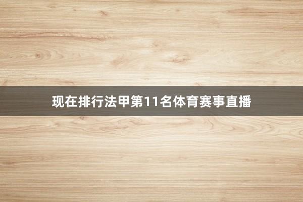 现在排行法甲第11名体育赛事直播