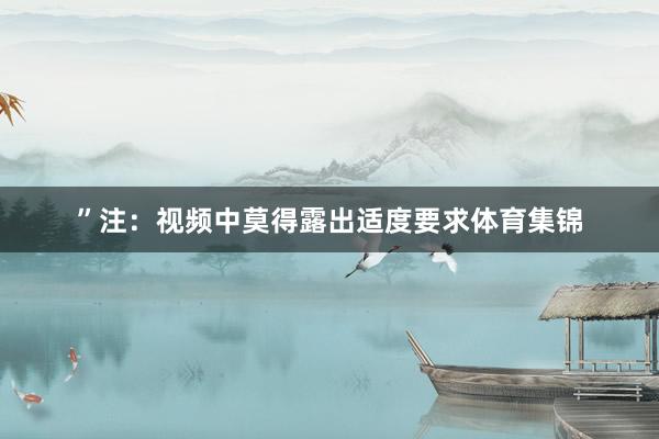 ”注：视频中莫得露出适度要求体育集锦