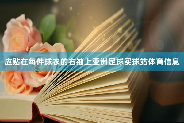 应贴在每件球衣的右袖上亚洲足球买球站体育信息