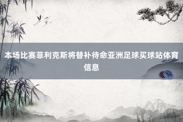 本场比赛菲利克斯将替补待命亚洲足球买球站体育信息