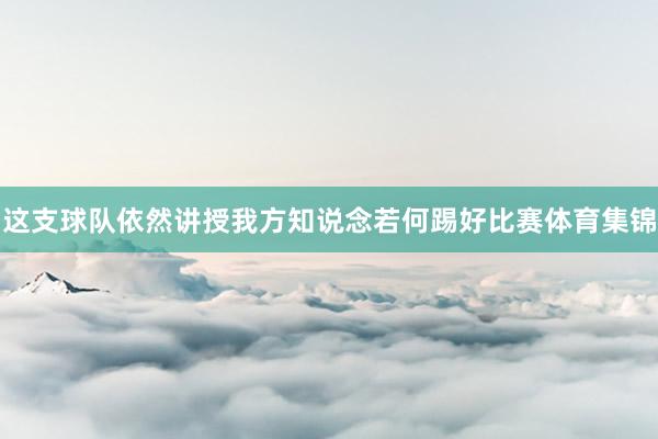 这支球队依然讲授我方知说念若何踢好比赛体育集锦