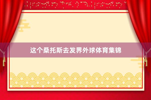 这个桑托斯去发界外球体育集锦