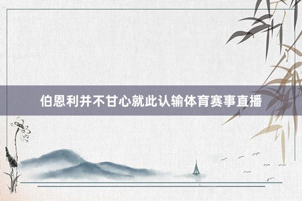 伯恩利并不甘心就此认输体育赛事直播