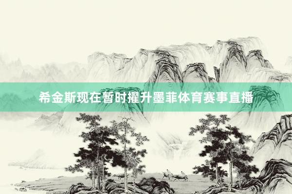 希金斯现在暂时擢升墨菲体育赛事直播