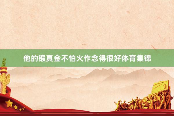 他的锻真金不怕火作念得很好体育集锦