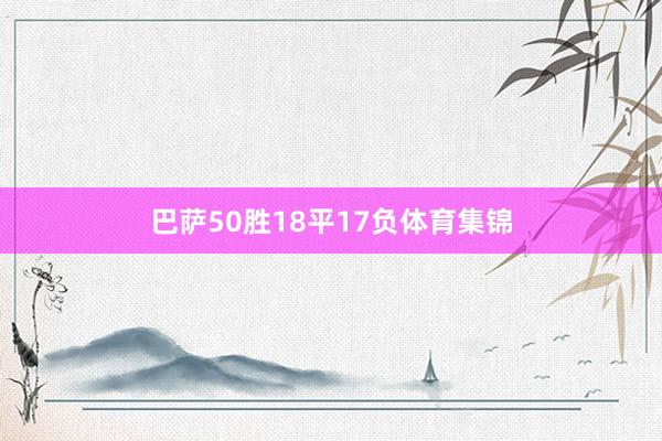 巴萨50胜18平17负体育集锦