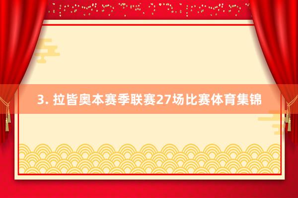 3. 拉皆奥本赛季联赛27场比赛体育集锦
