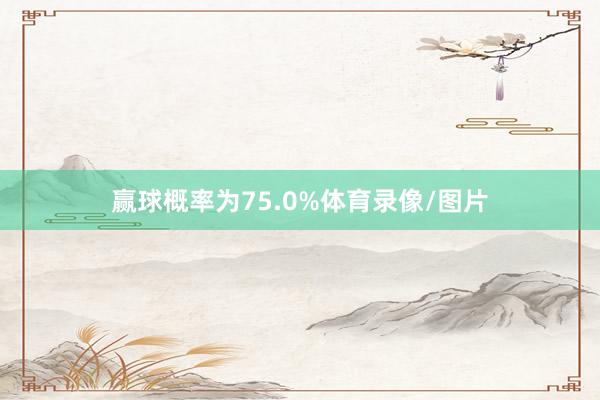 赢球概率为75.0%体育录像/图片