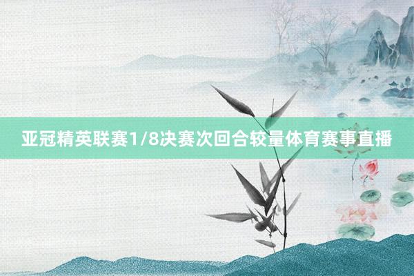亚冠精英联赛1/8决赛次回合较量体育赛事直播