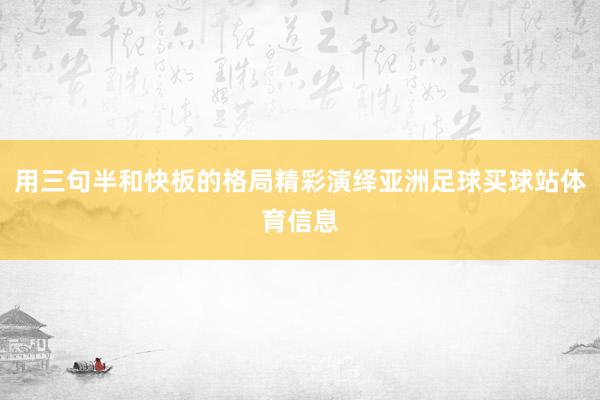 用三句半和快板的格局精彩演绎亚洲足球买球站体育信息