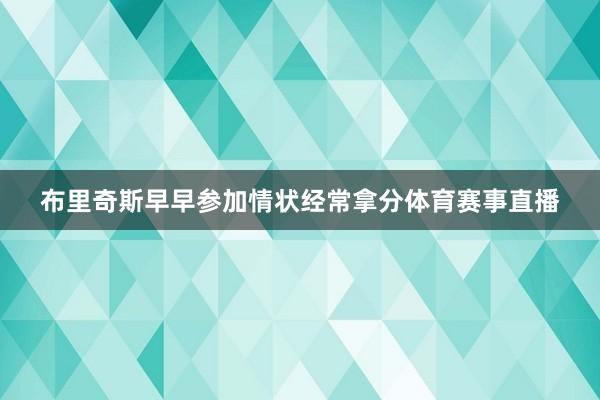 布里奇斯早早参加情状经常拿分体育赛事直播