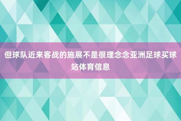 但球队近来客战的施展不是很理念念亚洲足球买球站体育信息