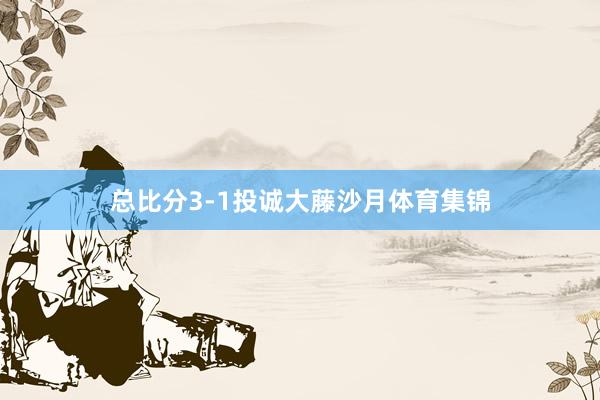 总比分3-1投诚大藤沙月体育集锦