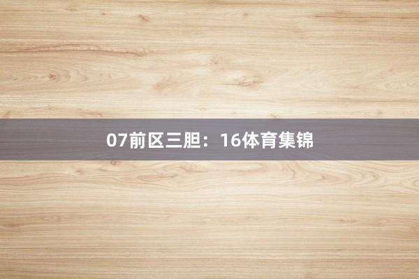 07　　前区三胆：16体育集锦