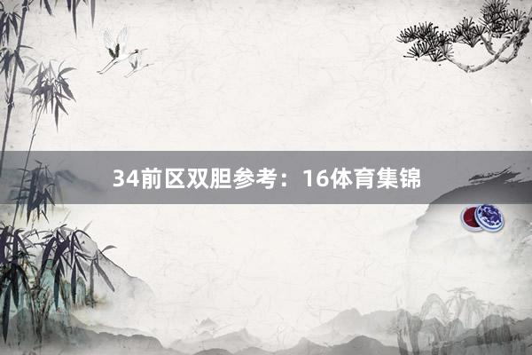 34　　前区双胆参考：16体育集锦
