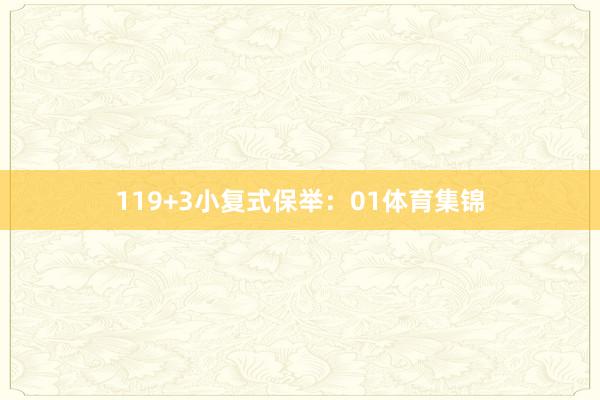 11　　9+3小复式保举：01体育集锦