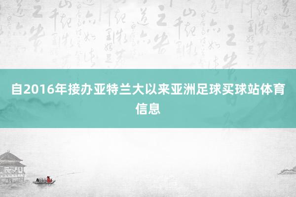自2016年接办亚特兰大以来亚洲足球买球站体育信息