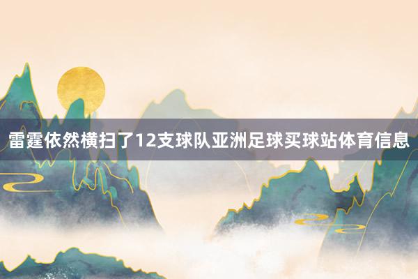 雷霆依然横扫了12支球队亚洲足球买球站体育信息