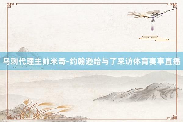 马刺代理主帅米奇-约翰逊给与了采访体育赛事直播