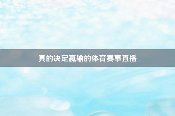 真的决定赢输的体育赛事直播