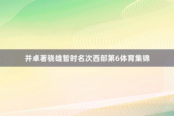 并卓著骁雄暂时名次西部第6体育集锦