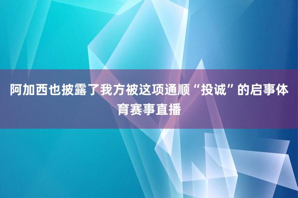 阿加西也披露了我方被这项通顺“投诚”的启事体育赛事直播