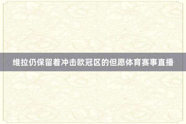 维拉仍保留着冲击欧冠区的但愿体育赛事直播