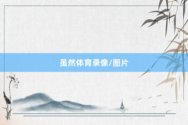 虽然体育录像/图片