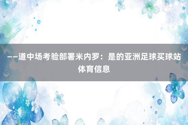 ——道中场考验部署米内罗：是的亚洲足球买球站体育信息