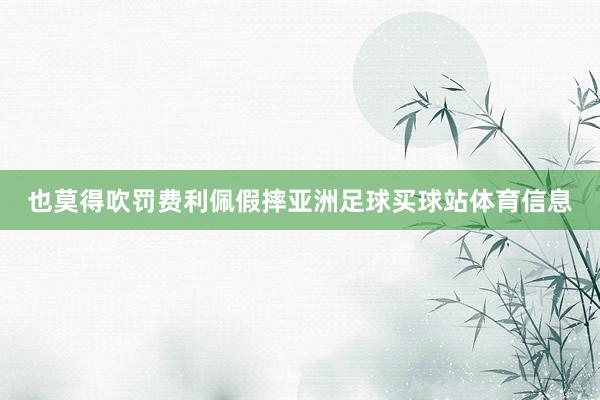也莫得吹罚费利佩假摔亚洲足球买球站体育信息