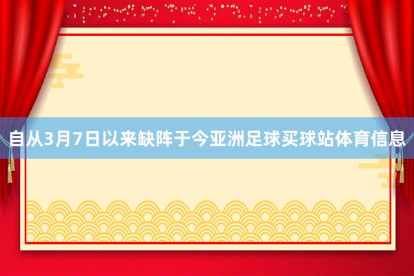 自从3月7日以来缺阵于今亚洲足球买球站体育信息