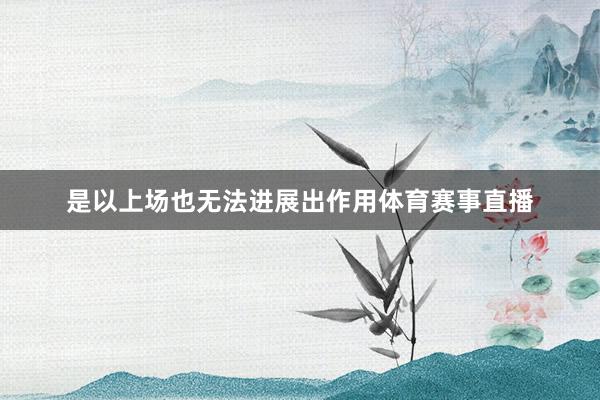 是以上场也无法进展出作用体育赛事直播