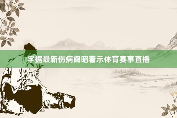 字据最新伤病阐昭着示体育赛事直播