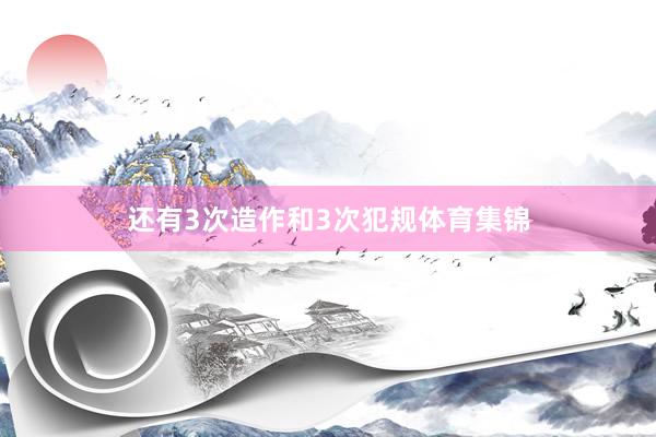 还有3次造作和3次犯规体育集锦