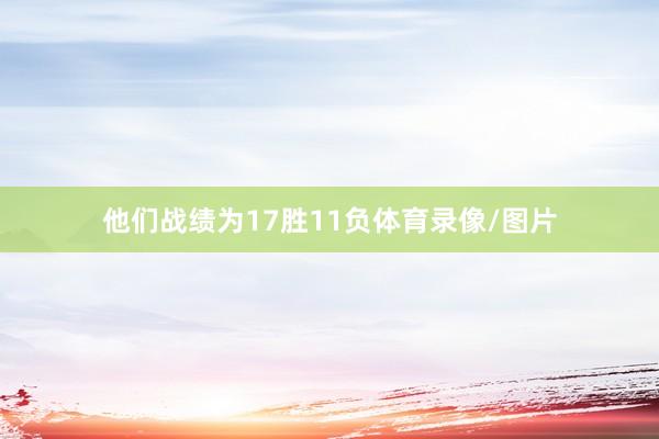 他们战绩为17胜11负体育录像/图片
