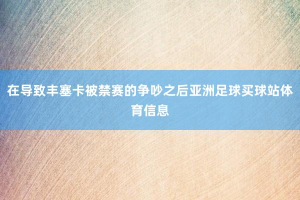在导致丰塞卡被禁赛的争吵之后亚洲足球买球站体育信息