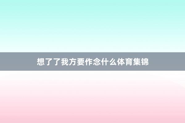 想了了我方要作念什么体育集锦