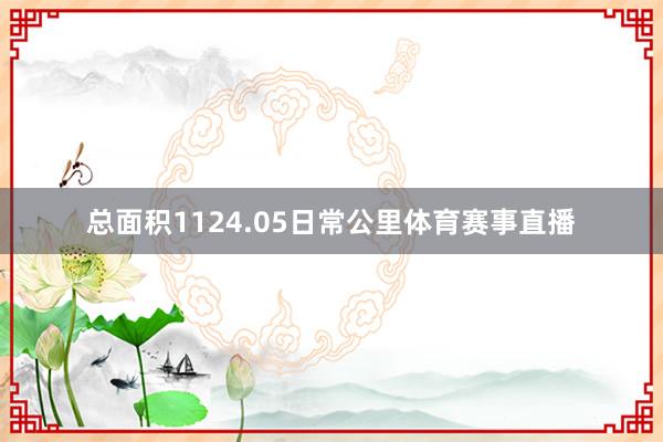 总面积1124.05日常公里体育赛事直播