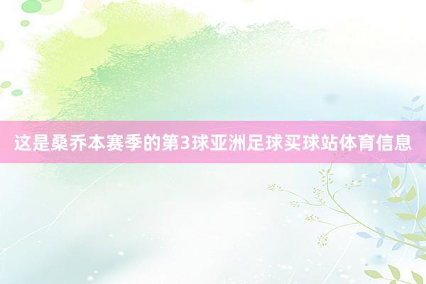 这是桑乔本赛季的第3球亚洲足球买球站体育信息