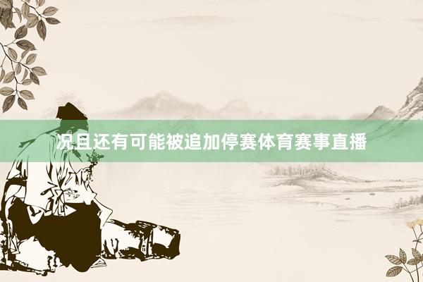 况且还有可能被追加停赛体育赛事直播