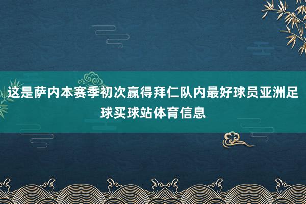 这是萨内本赛季初次赢得拜仁队内最好球员亚洲足球买球站体育信息