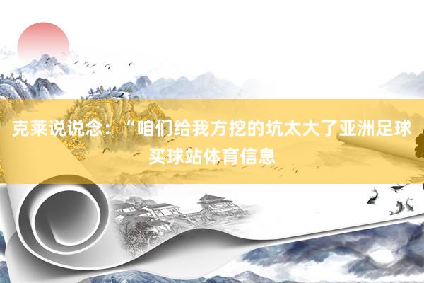 克莱说说念：“咱们给我方挖的坑太大了亚洲足球买球站体育信息
