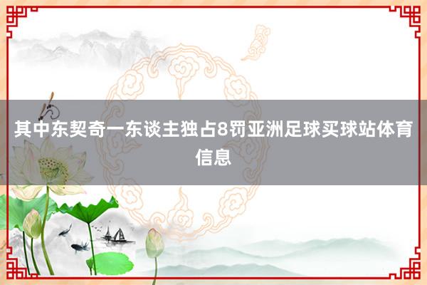 其中东契奇一东谈主独占8罚亚洲足球买球站体育信息