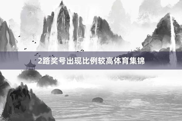2路奖号出现比例较高体育集锦