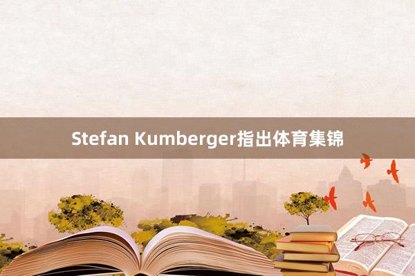 Stefan Kumberger指出体育集锦