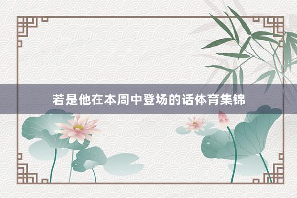 若是他在本周中登场的话体育集锦