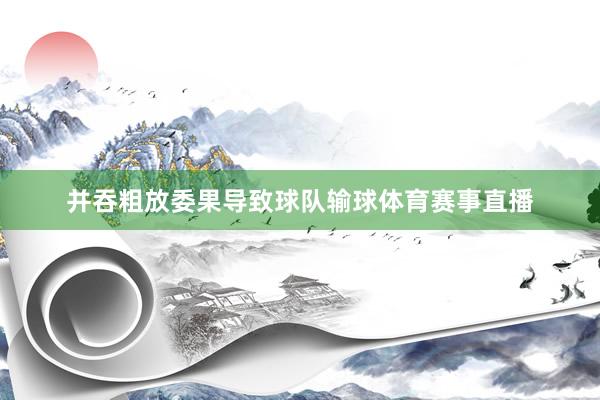 并吞粗放委果导致球队输球体育赛事直播